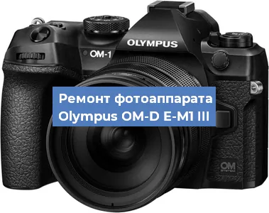 Ремонт фотоаппарата Olympus OM-D E-M1 III в Санкт-Петербурге